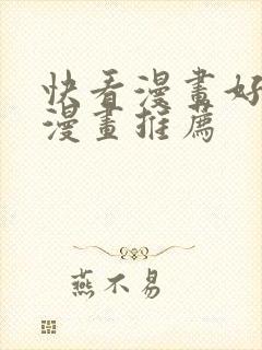 快看漫画好看的漫画推荐