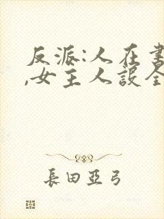 反派:人在书中,女主人设全崩了