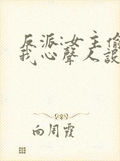 反派:女主偷听我心声人设崩了txt封面