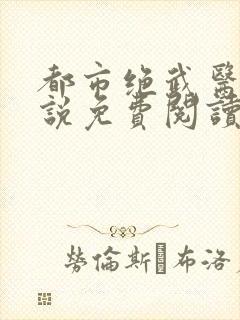 都市绝武医神小说免费阅读封面