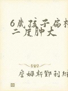 6岁孩子扁桃体二度肿大