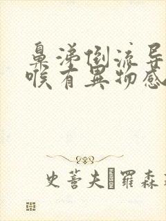 鼻涕倒流导致咽喉有异物感