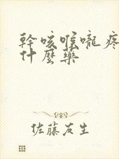 干咳喉咙疼痒吃什么药