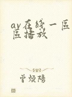 av在线一区二区播放封面