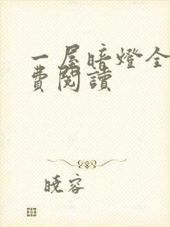 一屋暗灯全文免费阅读