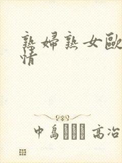 熟妇熟女欧美激情