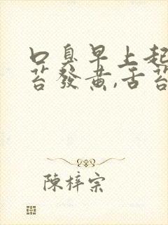 口臭早上起来舌苔发黄,舌苔厚什么原因