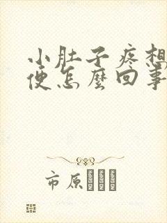 小肚子疼想上大便怎么回事