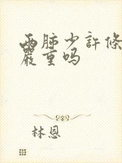 两肺少许条索影严重吗