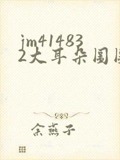 jm414832大耳朵图图在线看