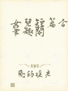 女儿短篇合集_笔趣阁