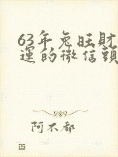 63年兔旺财旺运的微信头像