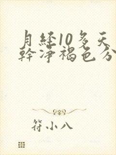 月经10多天不干净褐色分泌物