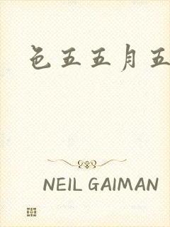 色五五月五月开