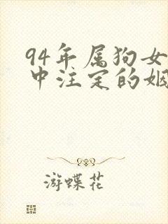 94年属狗女命中注定的姻缘