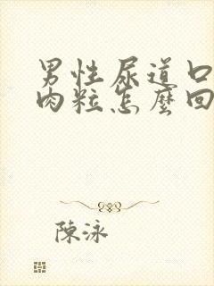 男性尿道口起个肉粒怎么回事