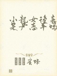 小龙女后来知道是尹志平吗