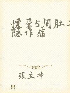 怀孕5周肚子隐隐作痛