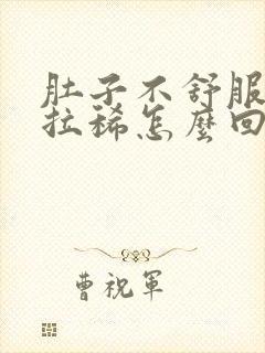 肚子不舒服总是拉稀怎么回事封面