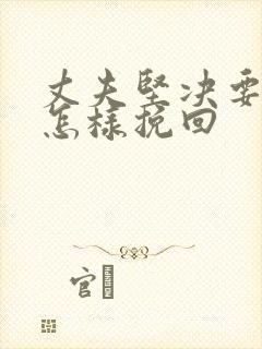 丈夫坚决要离婚怎样挽回