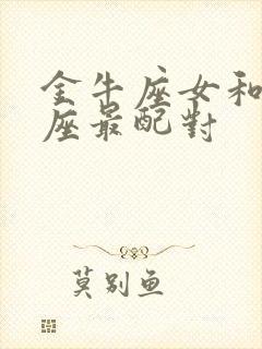 金牛座女和什么座最配对