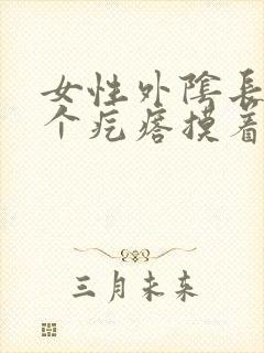 女性外阴长了一个疙瘩摸着硬硬的还疼