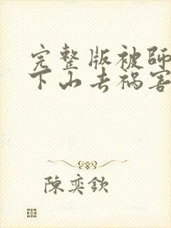 完整版被师父赶下山去祸害师姐封面