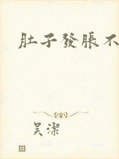 肚子发胀不排便