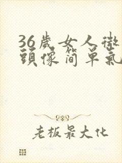 36岁女人微信头像简单气质