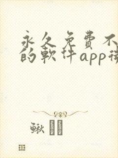 永久免费不收费的软件app微信