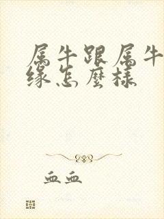 属牛跟属牛的姻缘怎么样