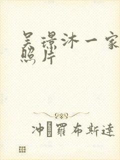 吴璟沐一家三口照片