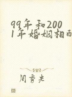 99年和2001年婚姻相配吗