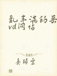 乱丰满的岳伦dvd网站