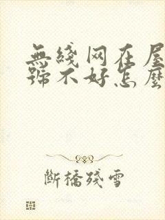 无线网在屋里信号不好怎么办