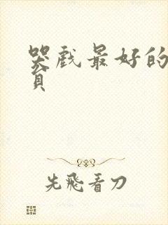 哭戏最好的女演员封面