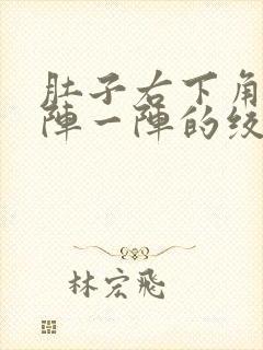 肚子右下角痛一阵一阵的绞痛