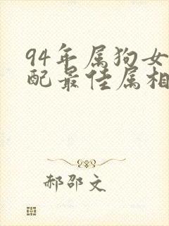 94年属狗女婚配最佳属相封面