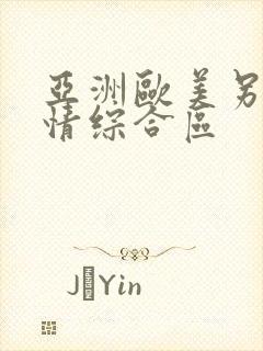 亚洲欧美另类激情综合区封面