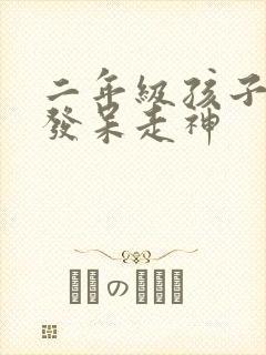 二年级孩子上课发呆走神