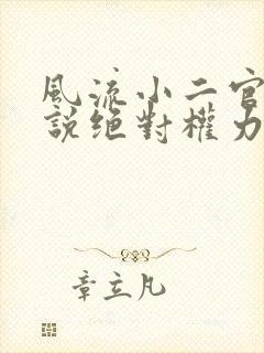 风流小二官场小说绝对权力免费听