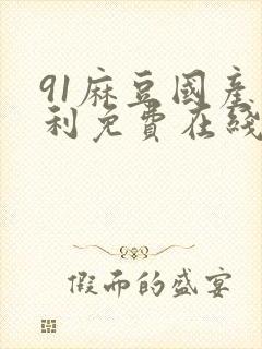91麻豆国产福利免费在线观看