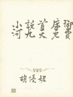 小说首席御医银河九天免费