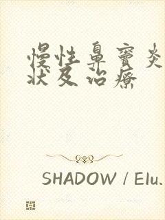 慢性鼻窦炎的症状及治疗封面