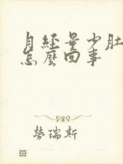 月经量少肚子胀怎么回事封面