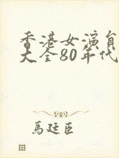 香港女演员名单大全80年代