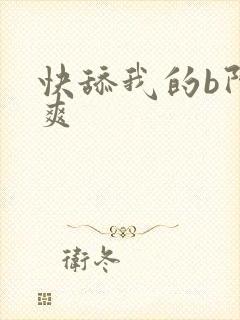 快舔我的b阿好爽