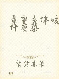 鼻窦炎伴咳嗽用什么药