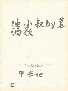 他小叔by暮色酒歌