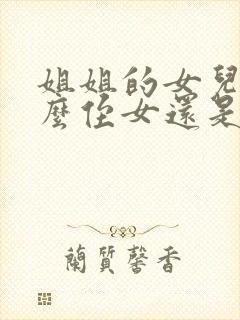 姐姐的女儿叫什么侄女还是外甥女